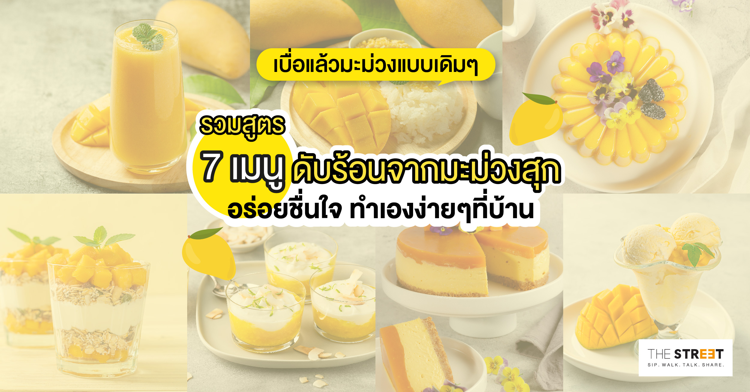 เบื่อแล้วมะม่วงแบบเดิมๆ-รวม-7-เมนูดับร้อนจากมะม่วงสุก-อร่อยชื่นใจ-ทำเองง่ายๆที่บ้าน